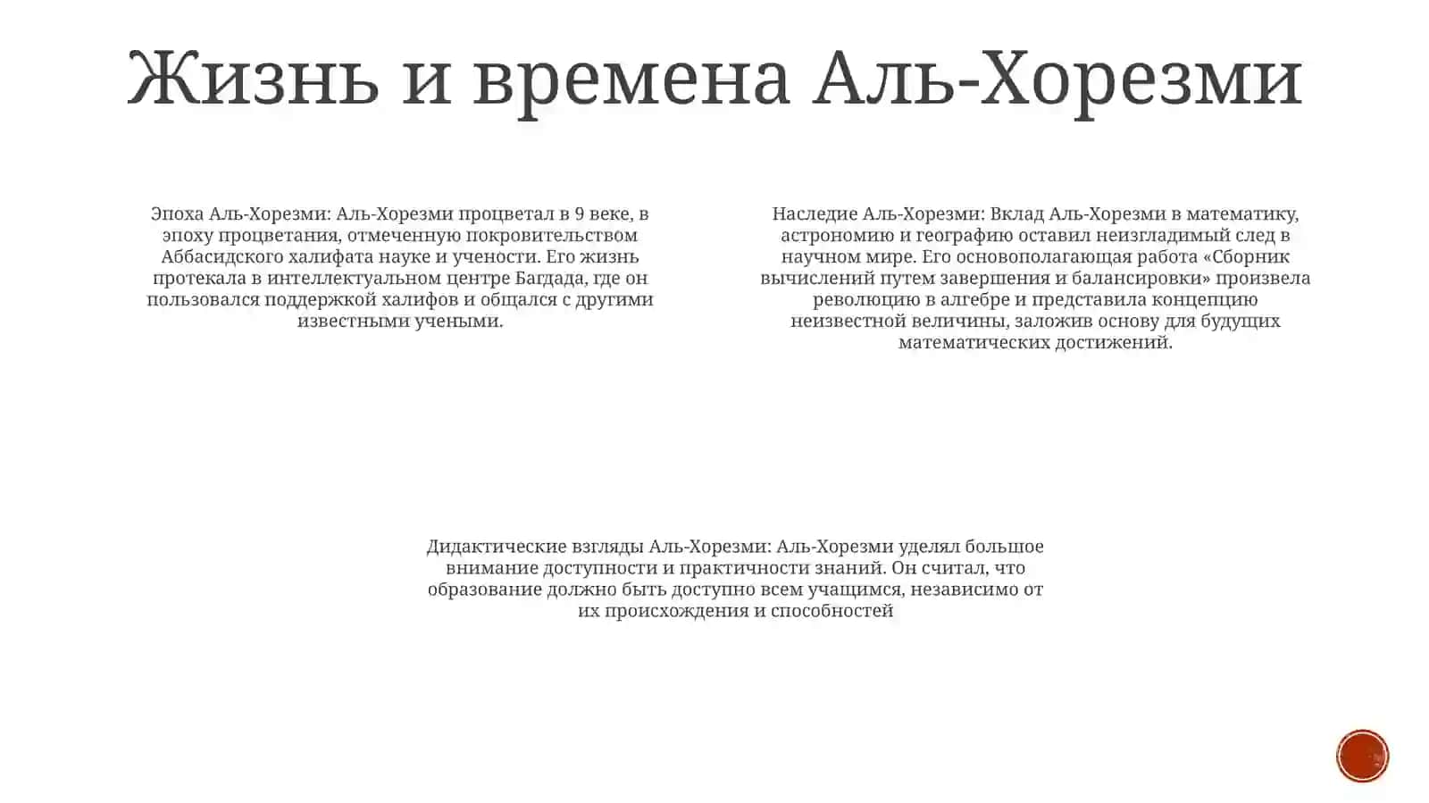 Ученое Наследие Аль-Хорезми И Его ДидактическиеВзгляды 3