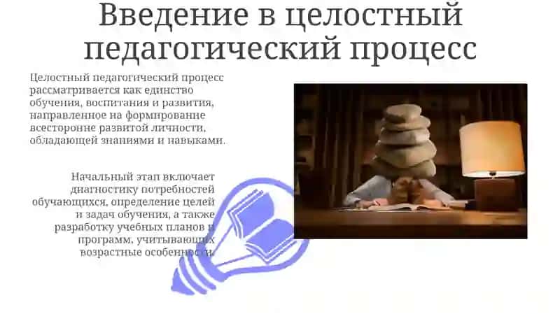 Этапы целостного педагогического процесса 3