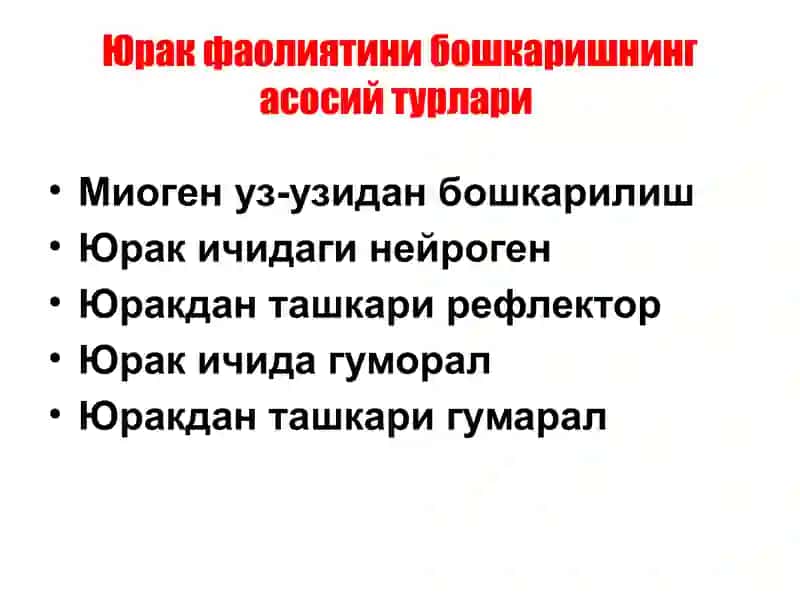 Юрак фаолиятини бошқарилиши 3
