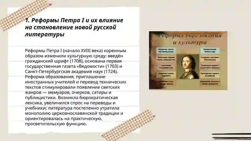 Формированне новой русской литературы в эпоху Петра l пероход от средневековой традиции к светской культуре 3