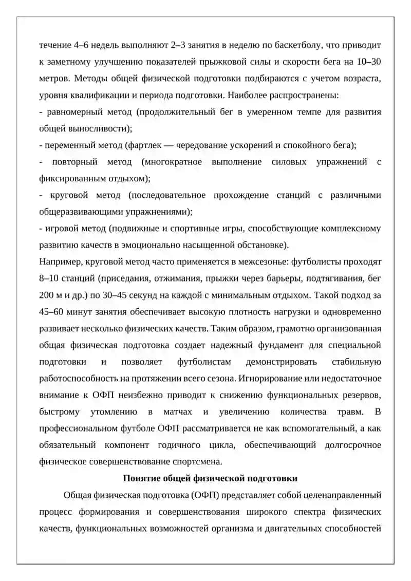 Средства и методы, обеспечивающие общую физическую подготовку в футболе 3