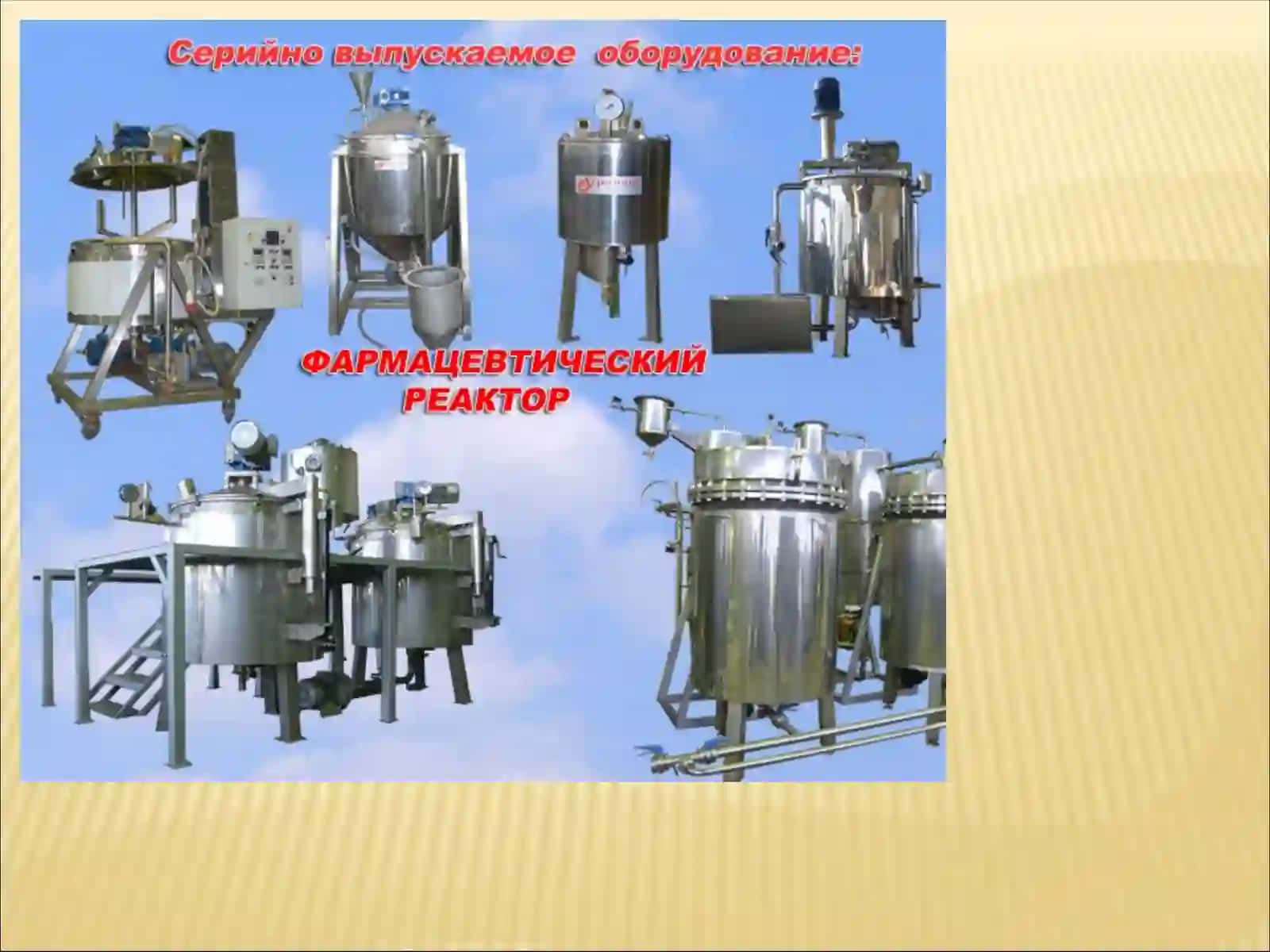 Реакторлар 3