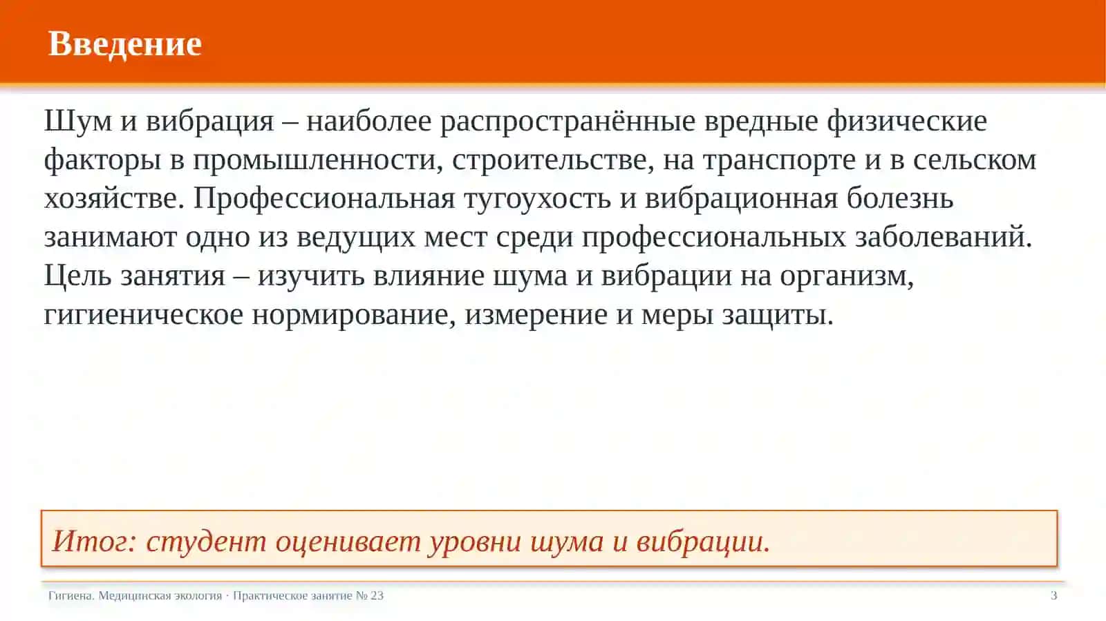 Гигиена. Медицинская экология · Практическое занятие № 23 3