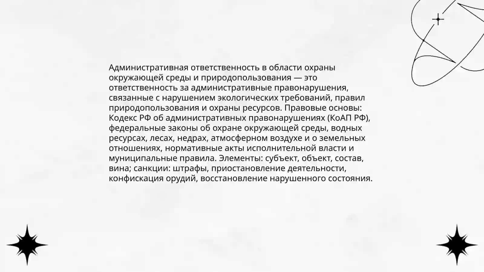 Административная ответственность за правонарушения в области экологии, охраны окружающей среды и природопользования 3
