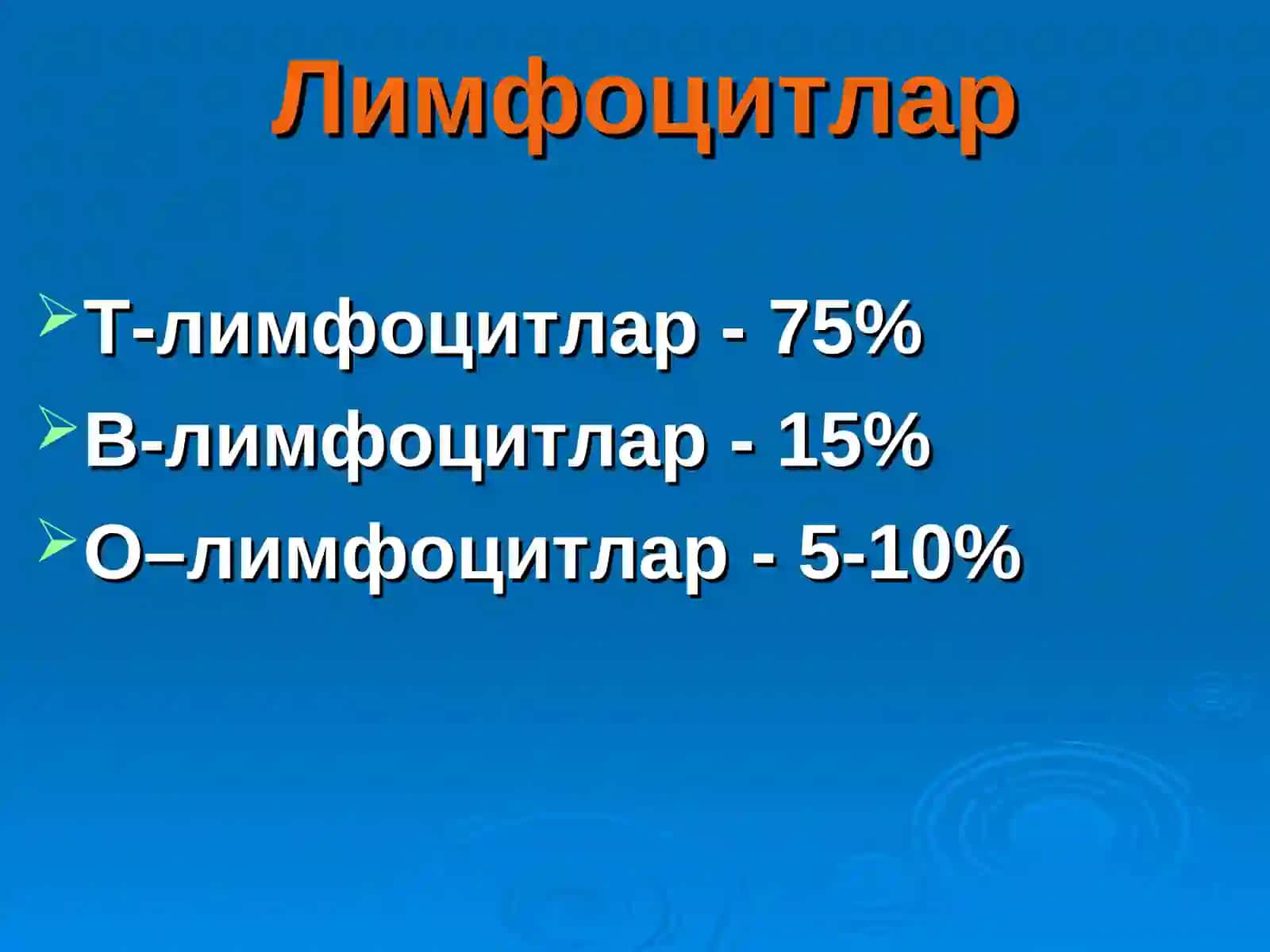 Иммун система 3