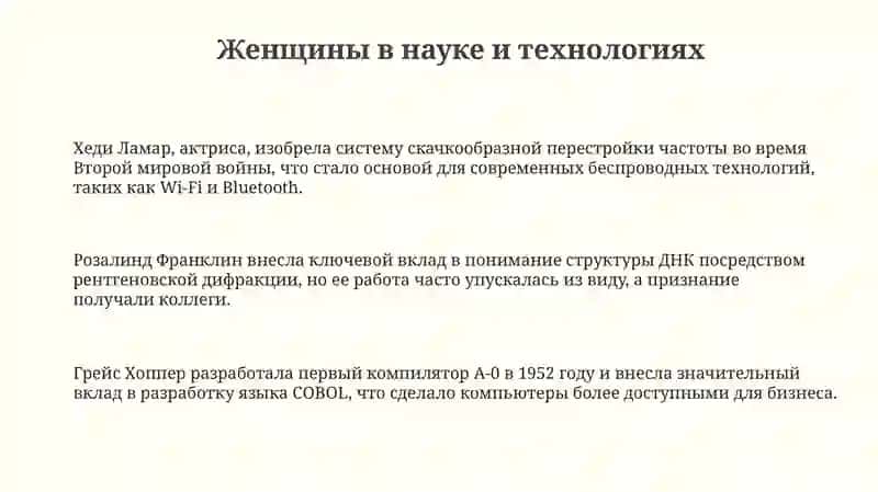 Женщины, изменившие историю 3