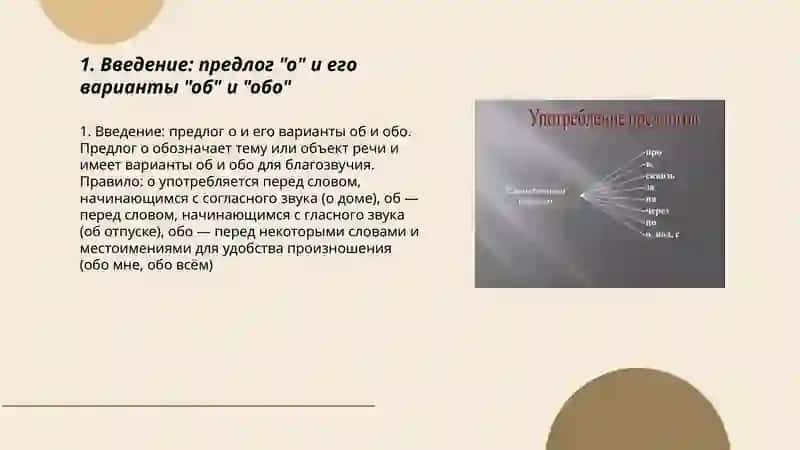 Предлоги употребляемые с предложным падежом о |об |обо при и особенности их упортебления 3