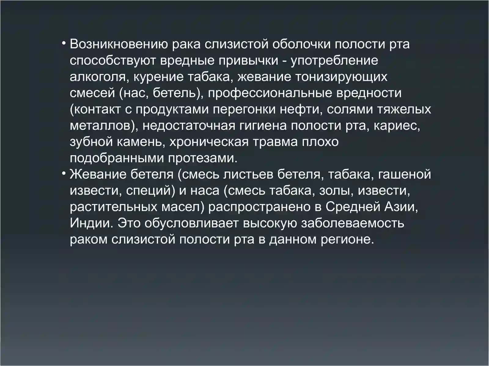 Рак сизистой оболочки полости рта и губ 3