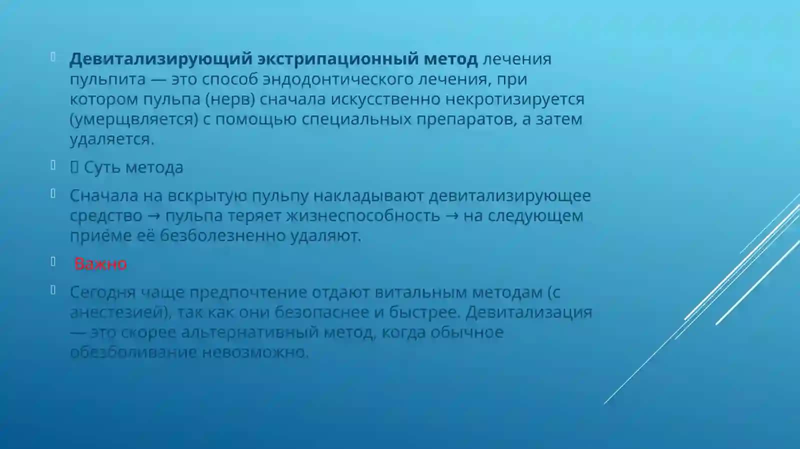 Девитализирующий экстрипационный метод лечения пульпита 3