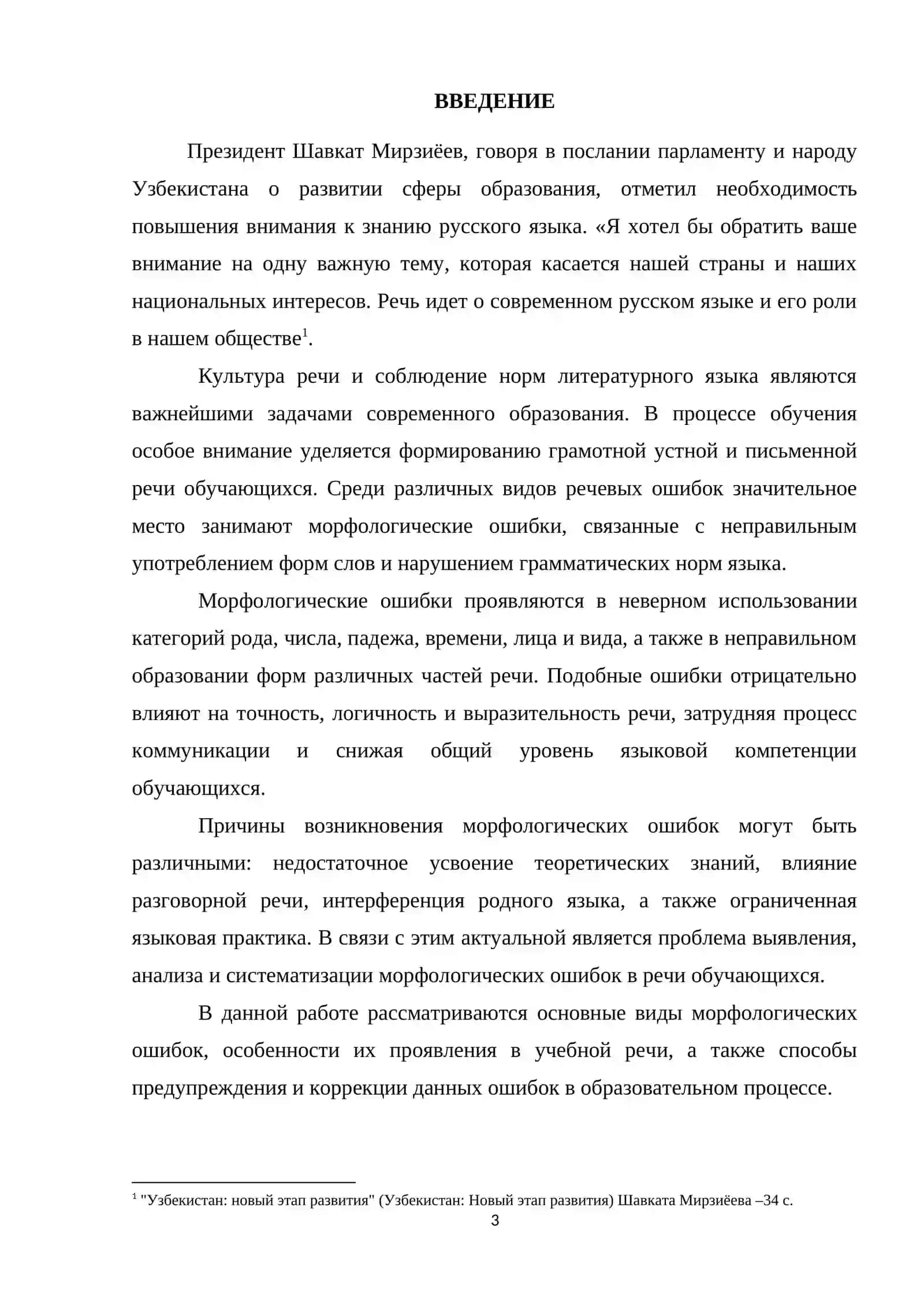Морфологыческие ошибки в речи обучающихся 3