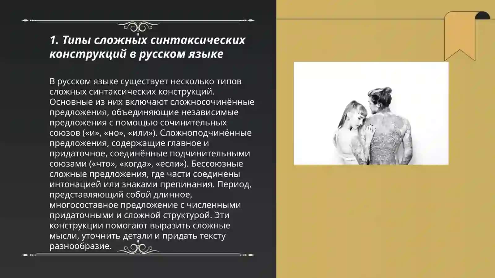 Сложные синтаксические конструкции:типы, структура,семантика 3