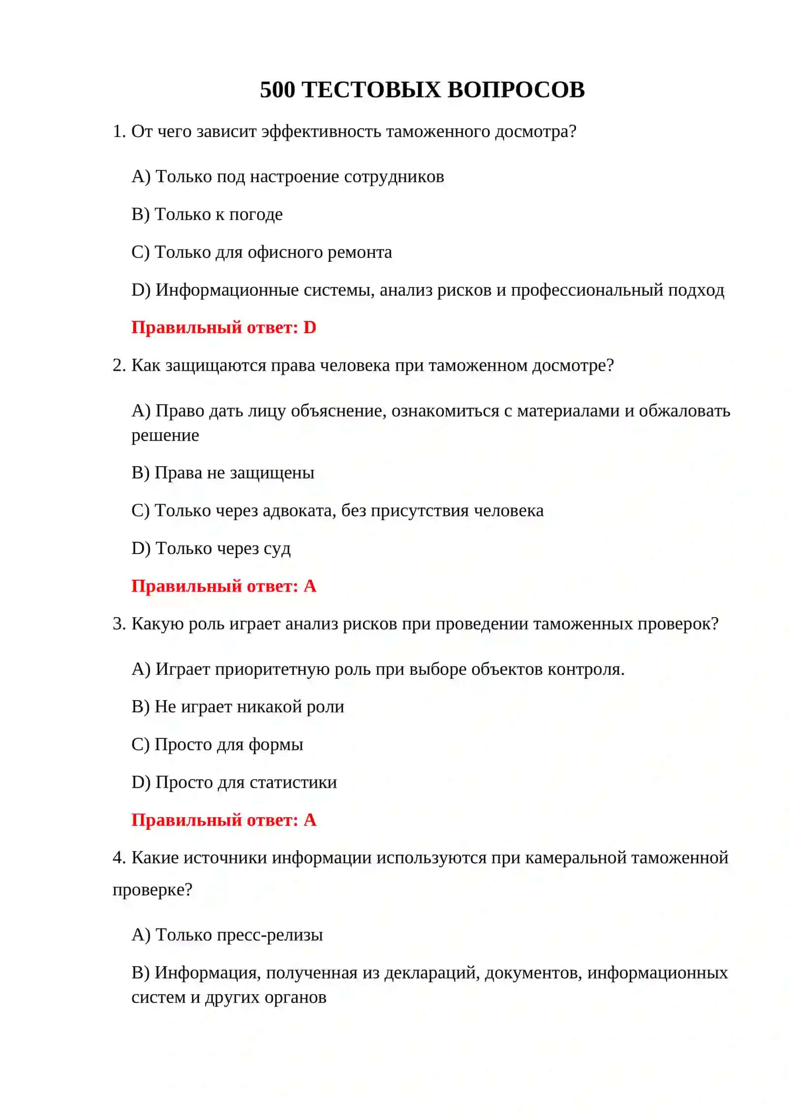 ТАМОЖЕННЫЙ КОНТРОЛЬ 500 ТЕСТОВ 3