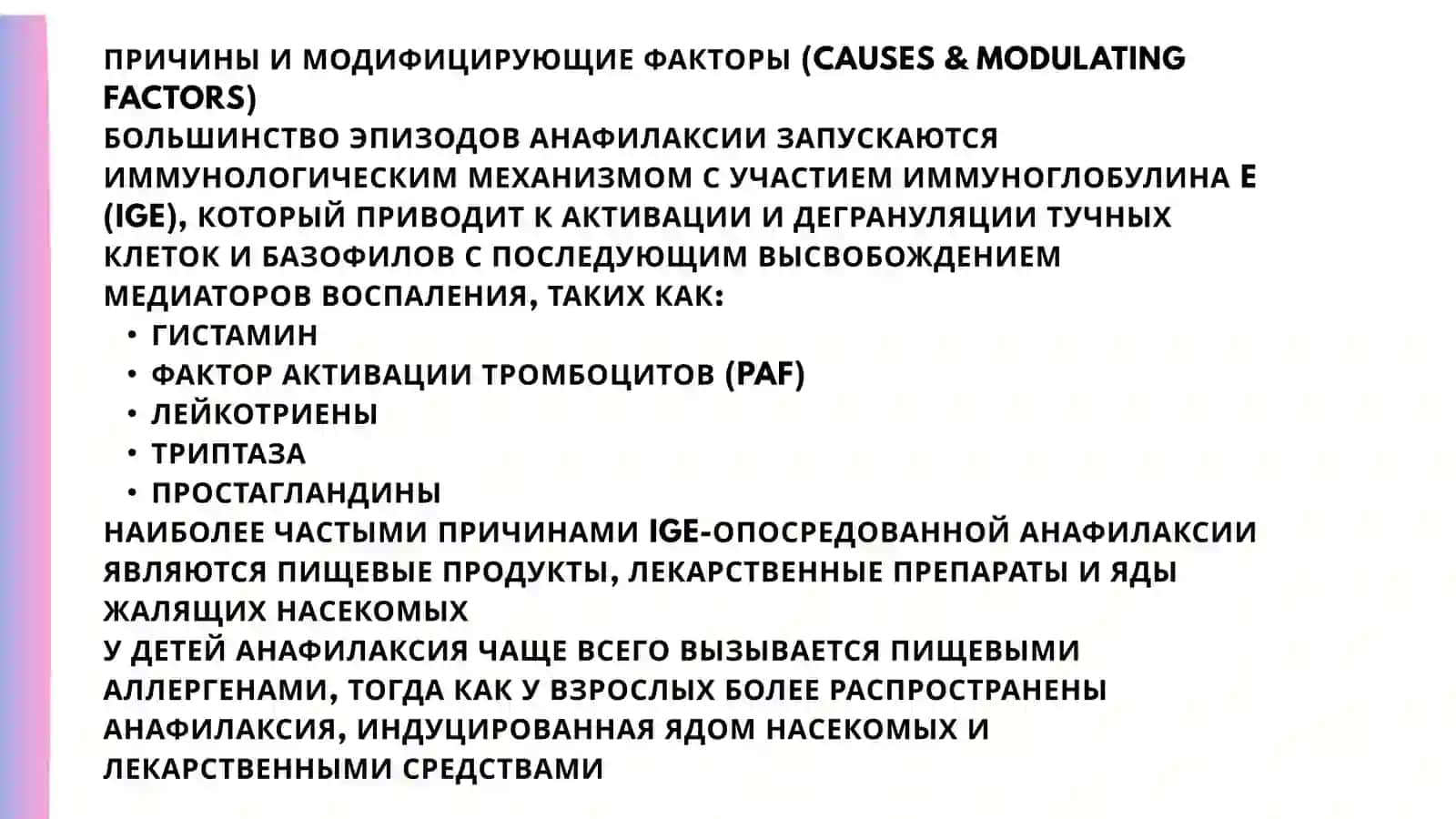 АНАФИЛАКТИЧЕСКИЙ ШОК 3
