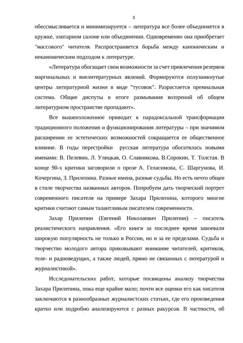 ОСОБЕННОСТИ СОВРЕМЕННОЙ РУССКОЙ ПРОЗЫ (НА ПРИМЕРЕ ТВОРЧЕСТВА З. ПРИЛЕПИНА) 3