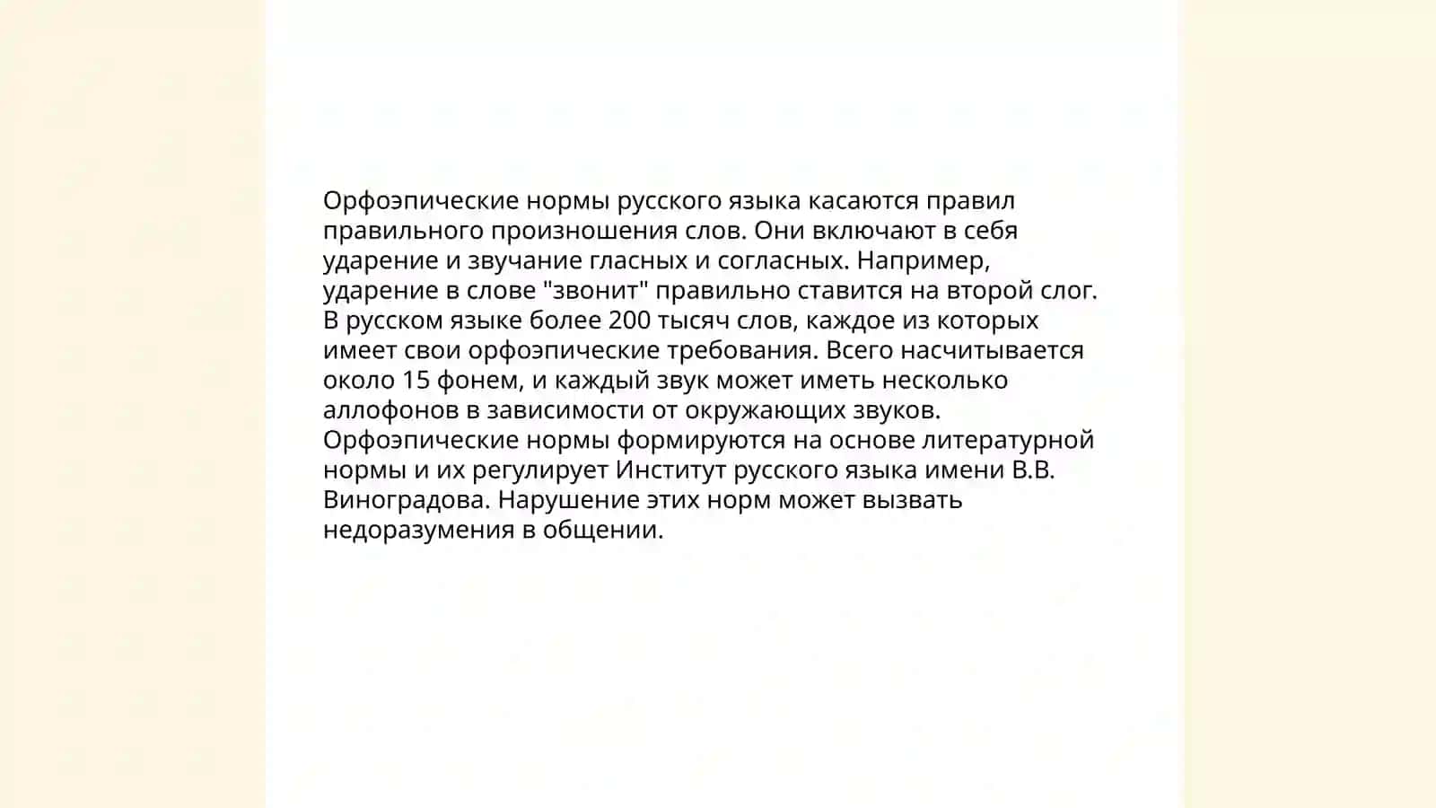 Нормы русского литературного произношения 3