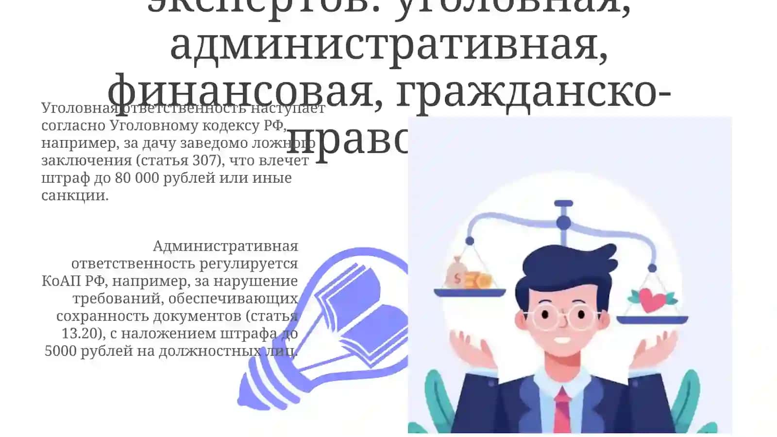 Основания и виды ответственности экспертов 3