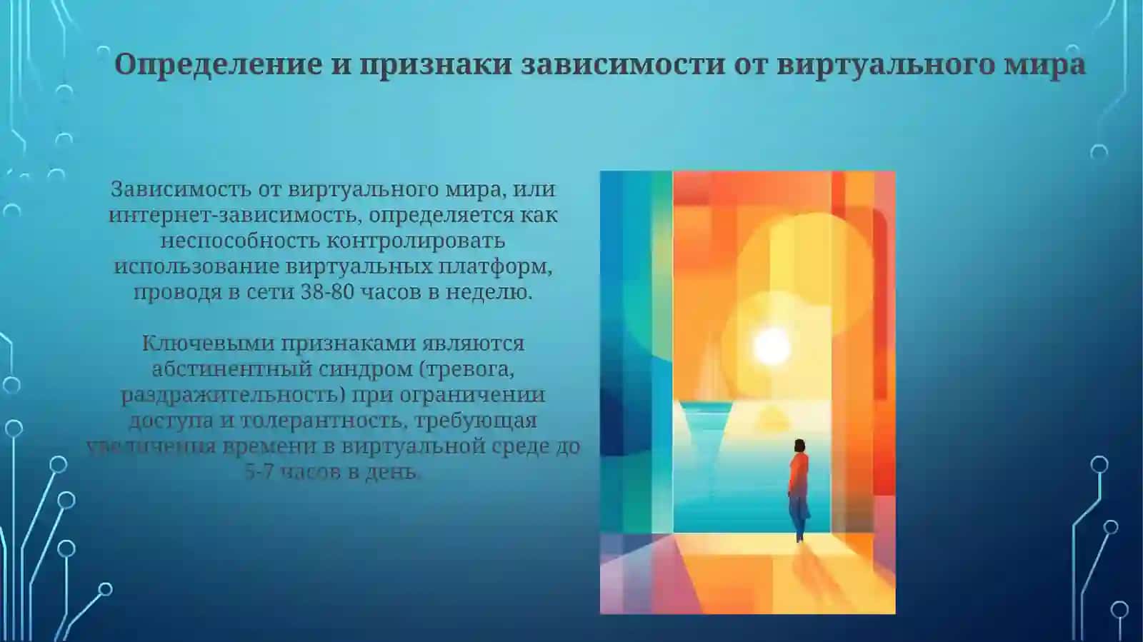 Зависимости от виртуального мира и ее последства 3