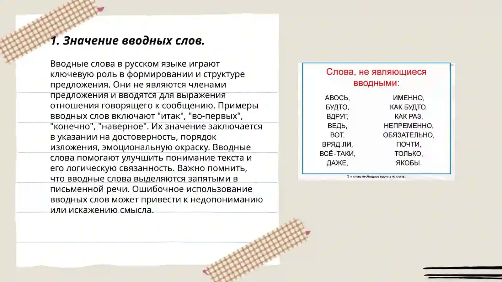 Вводные слова, словосочетания и предложения 3