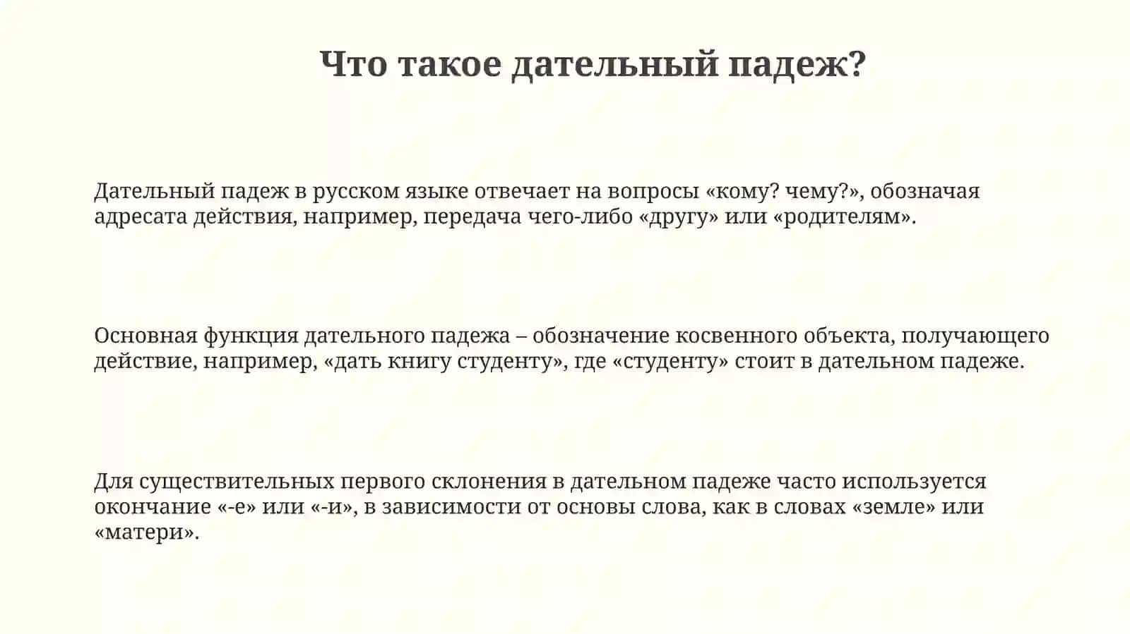 Дателний падеж 3