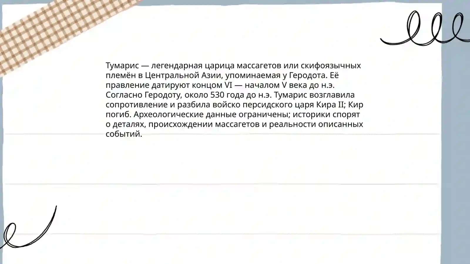 Тумарис 3