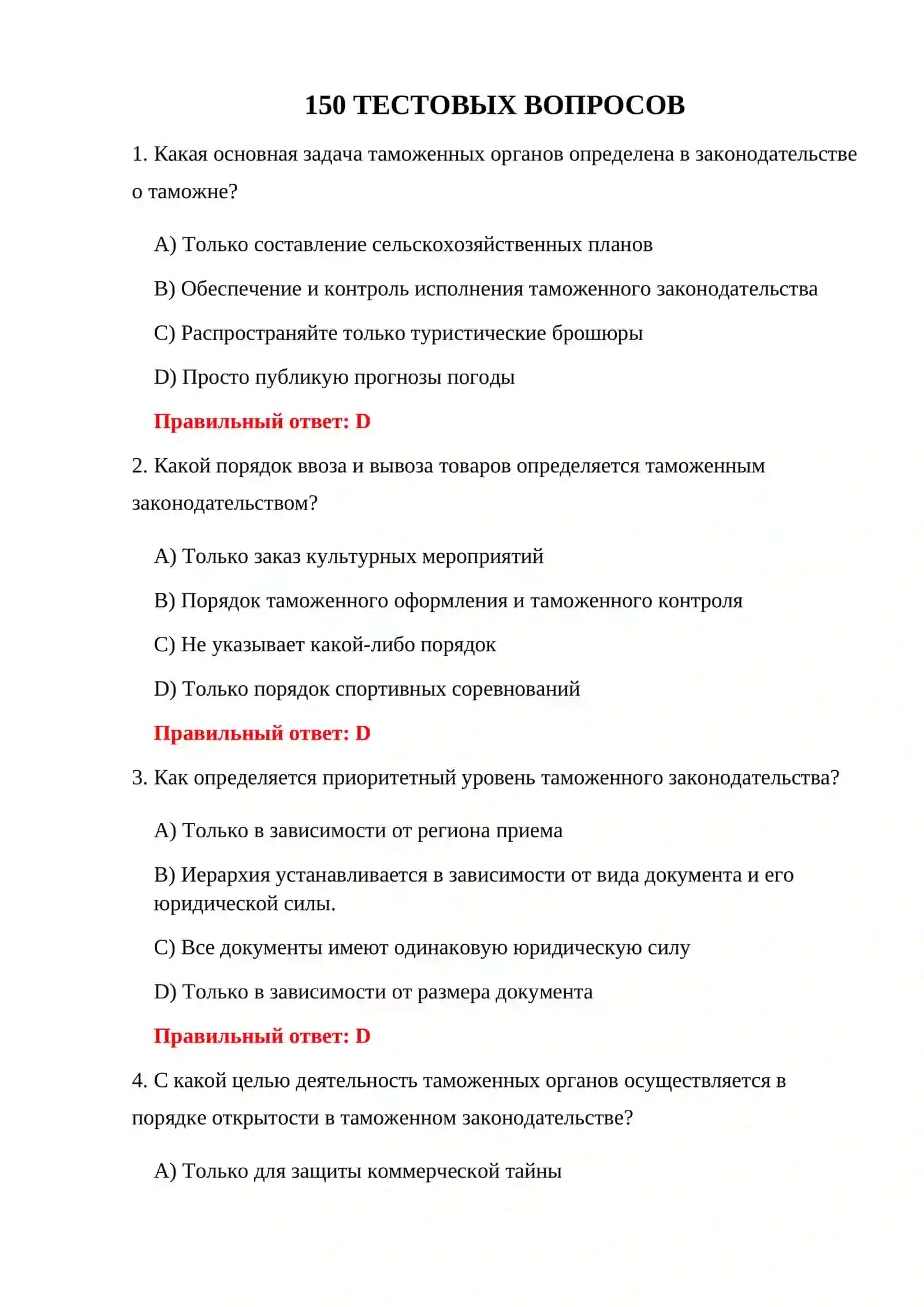 КОНТРОЛЬНЫЕ ИСПЫТАНИЯ ТАМОЖЕННОГО ЗАКОНОДАТЕЛЬСТВА 3