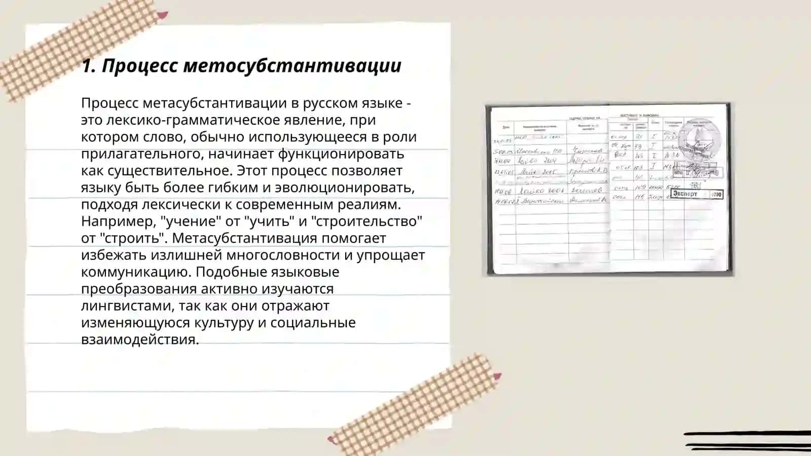 Метосубстантивация 3