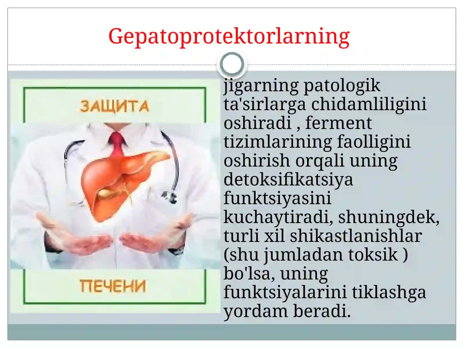 Gepatotrop va o’t haydovchi dori vositalarining klinik farmakologiyasi. Gepatoprotektorlar haqida tushuncha. Holelitiazda qo’llaniladigan preparatlar 3