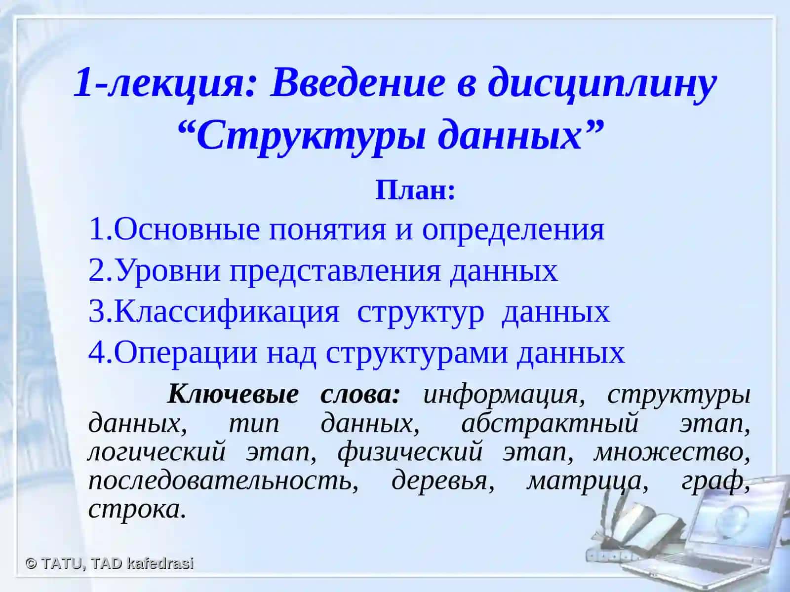 Структуры данных 3