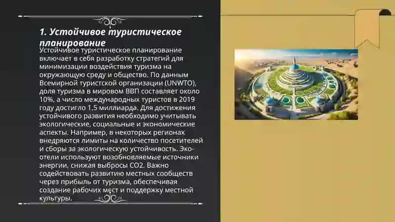 Сохранение природного и культурного наследия через устойчивый туризм 3
