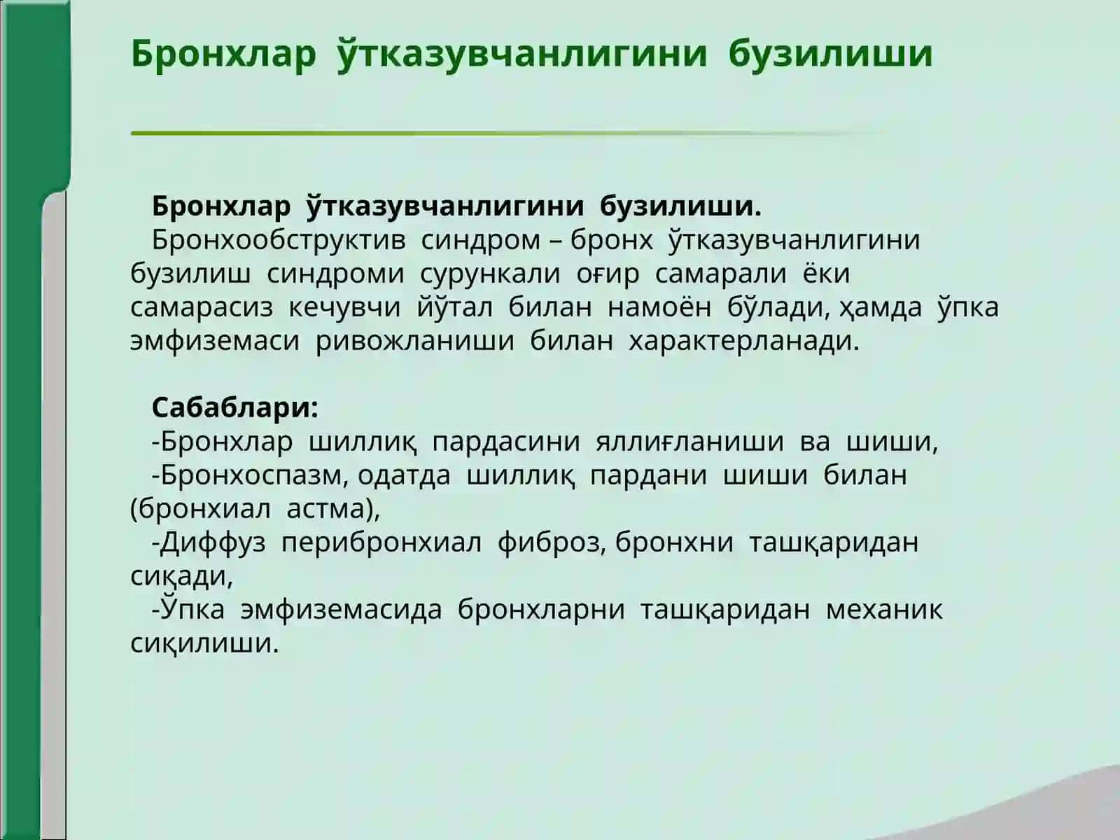 Нафас органлари касалликларида асосий клиник синдромлар Бронхлар ўтказувчанлигини бузилиши ўпка тўқимасида ҳавони ортиб кетиши синдроми 3