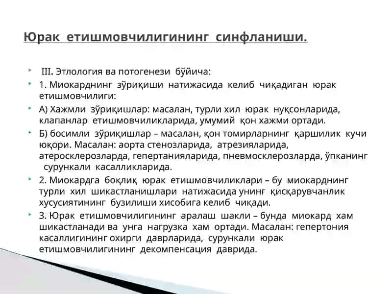 ЮРАК ЕТИШМОВЧИЛИГИ патофизиологияси 3