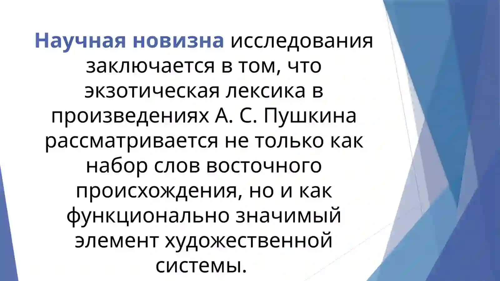 ЭКЗОТИЧЕСКАЯ ЛЕКСИКА В  ПРОИЗВЕДЕНИЯХ А.С. ПУШКИНА 3