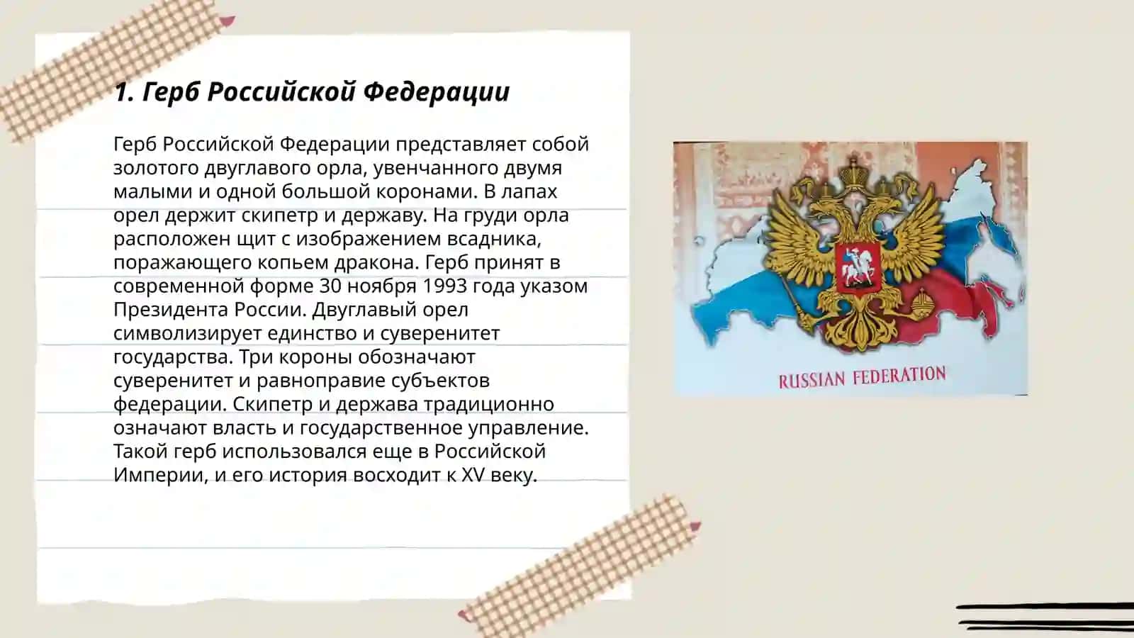 Символи РФ(России) 3