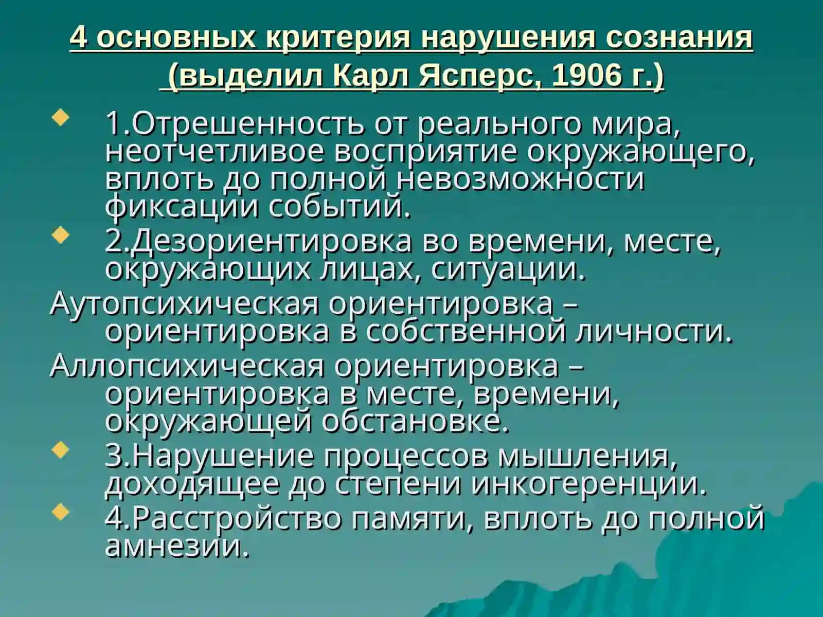 Лекция: Расстройства сознания 3