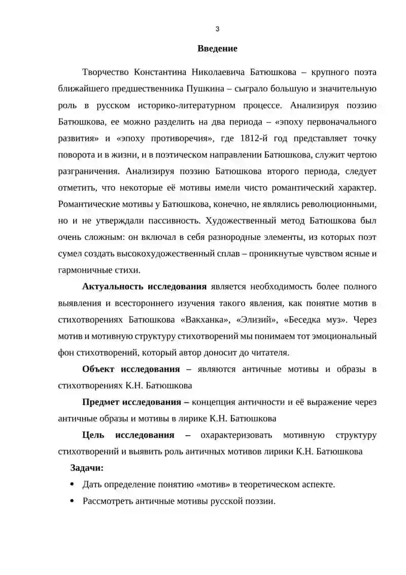 Античные мотивы лирики К.Н. Батюшкова 3