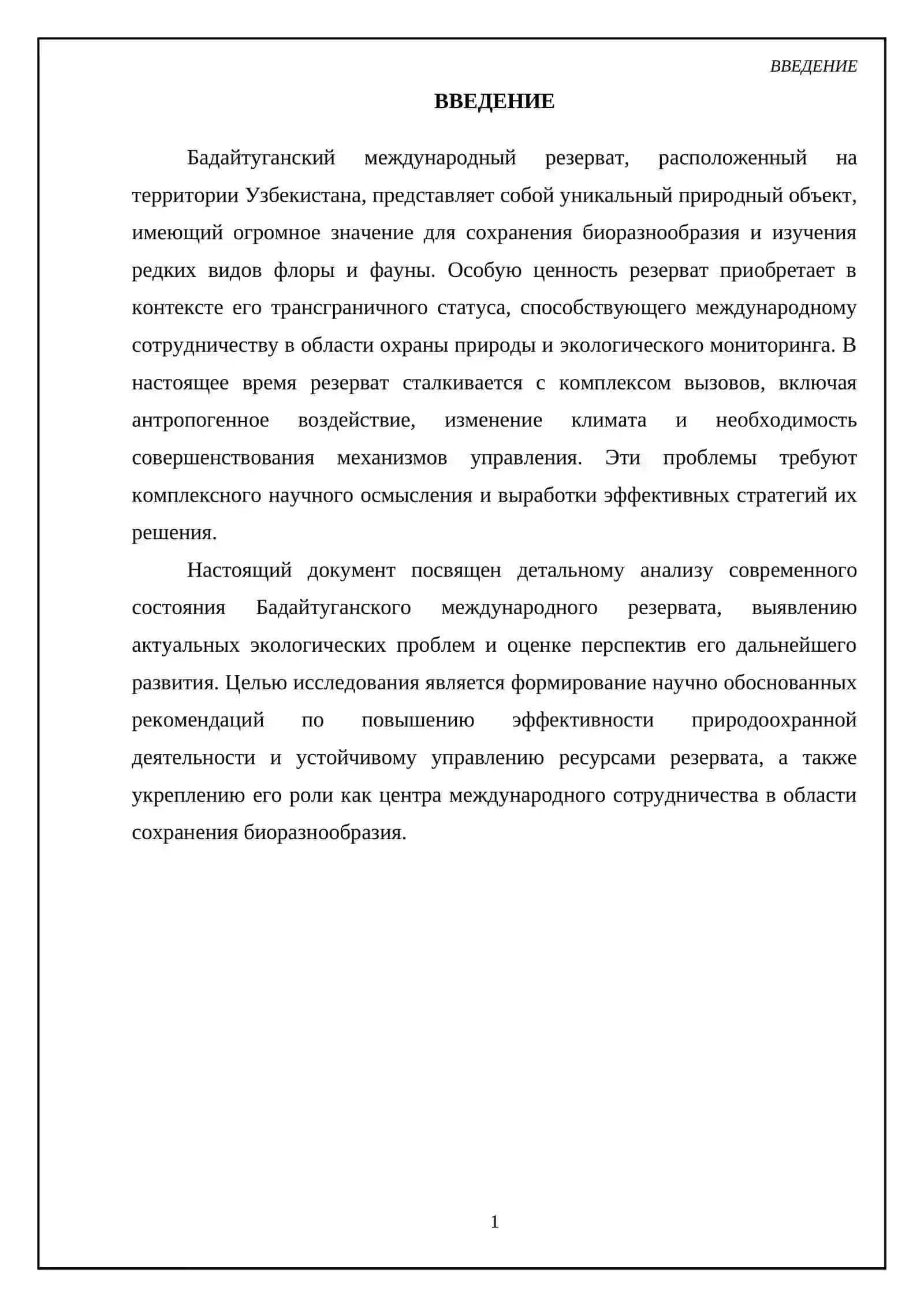 Бадайтуганский международный резерват в Узбекистане 3