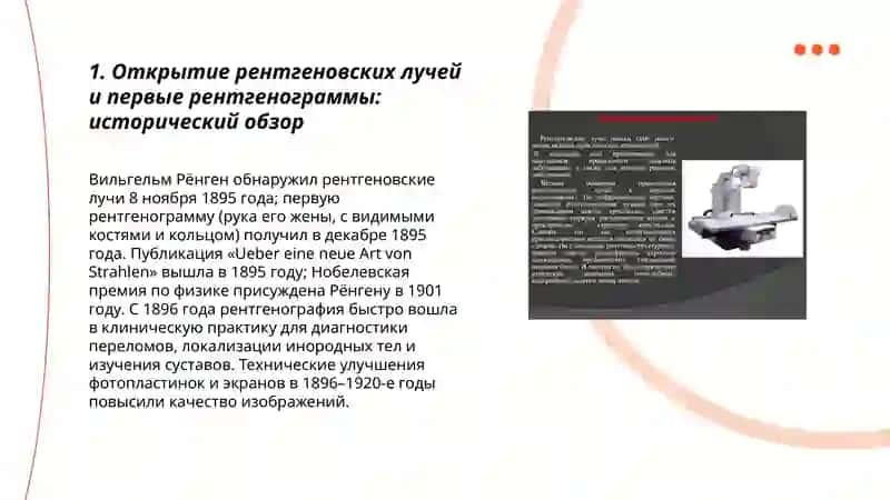 История изучения рентгеновскиху лучей, изучение а развития костей и суставов при помощи рентгеновских лучей. Новые технологии в рентгенанатомии. 3