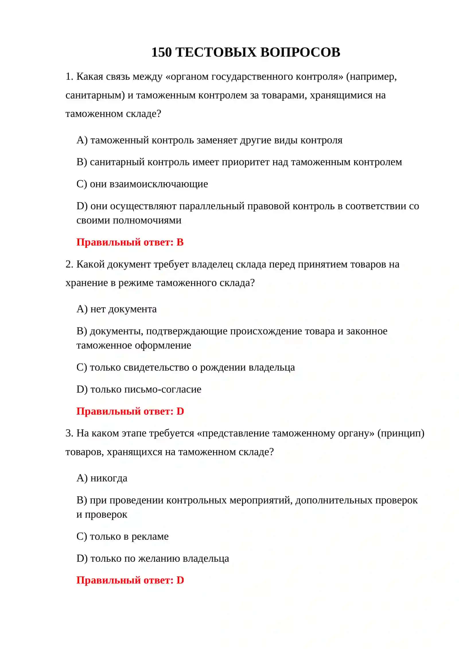 ТЕСТИРОВАНИЕ ПРОЦЕДУР ТАМОЖЕННОГО СКЛАДА 3