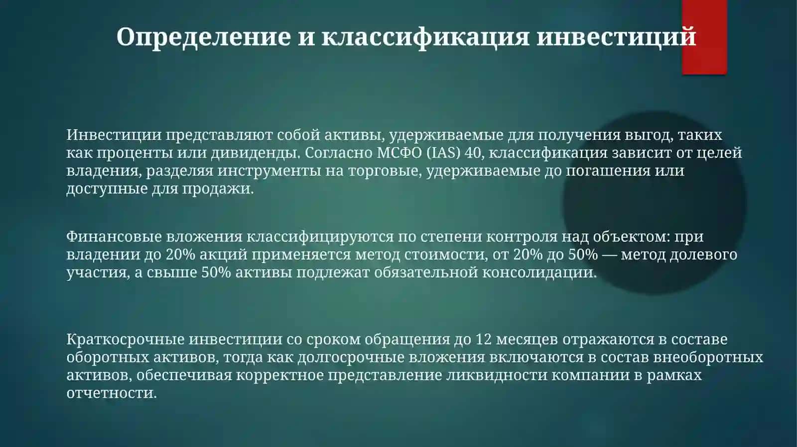 Учёт инвестиций 3