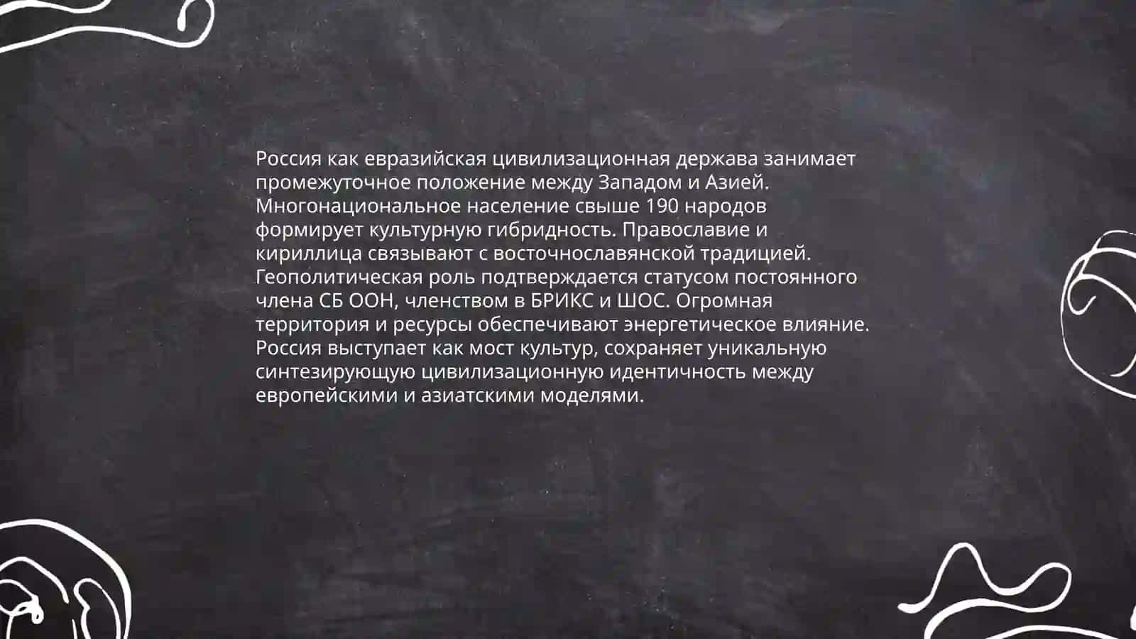 Место и роль России в современной системе цивилизации. Восточные славяне в древности. Хакимова Саида 3