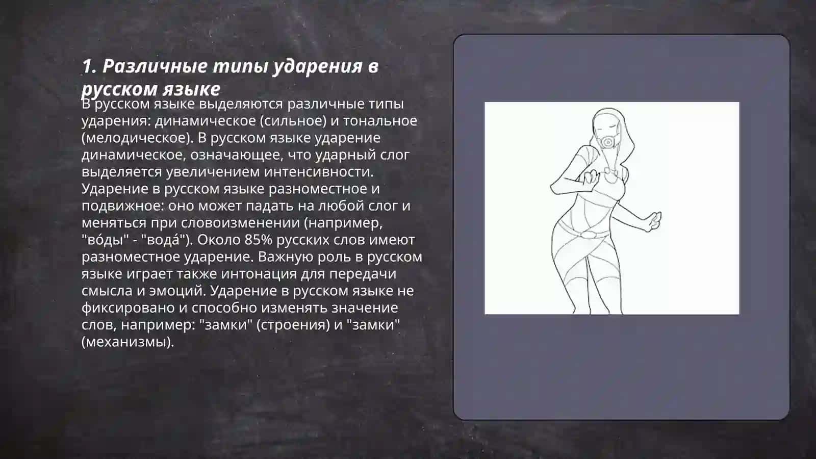 Ударения.Типы ударения 3