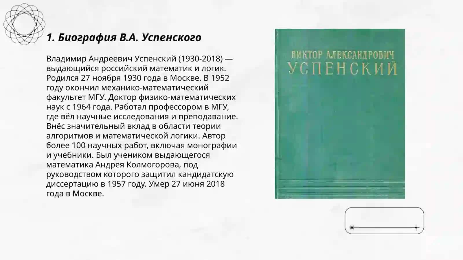В.А.Успенский 3