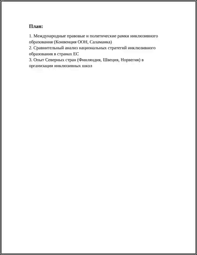 Международный опыт развития инклюзивного образования 3