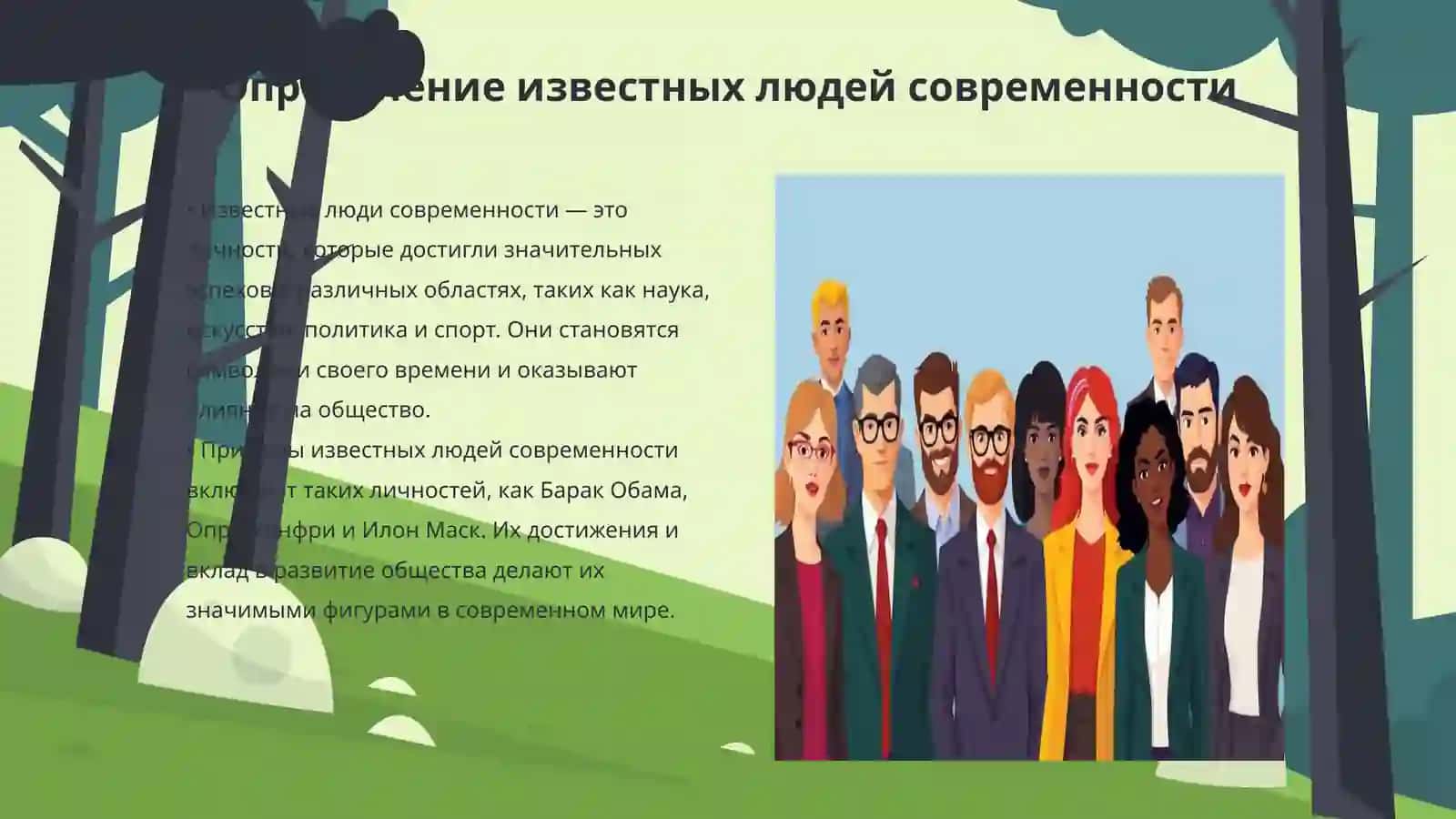 Известные люди современности 3