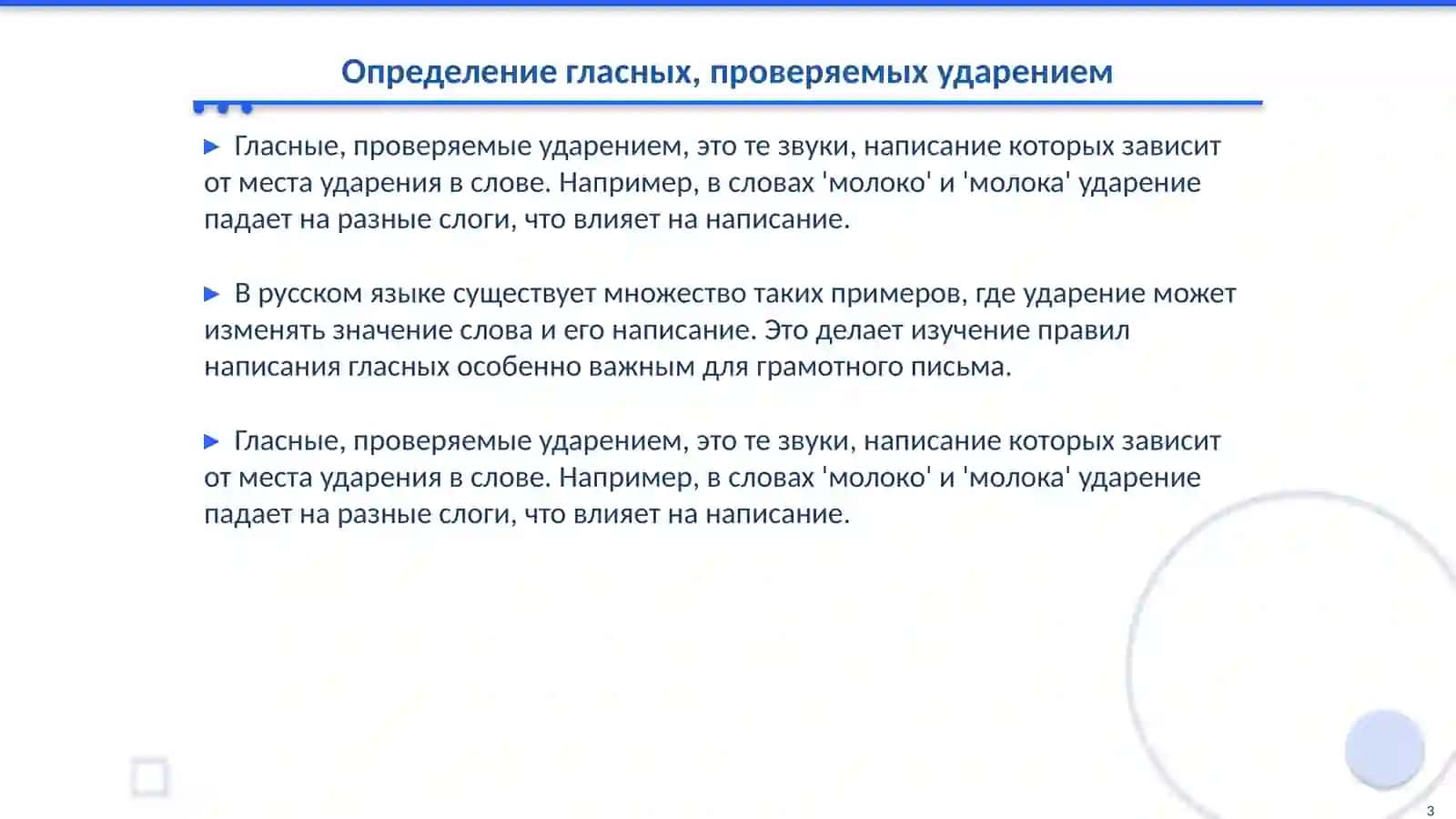 Проваписание гласных, проверяемых ударением в корне в приставках, я суффиксах 3