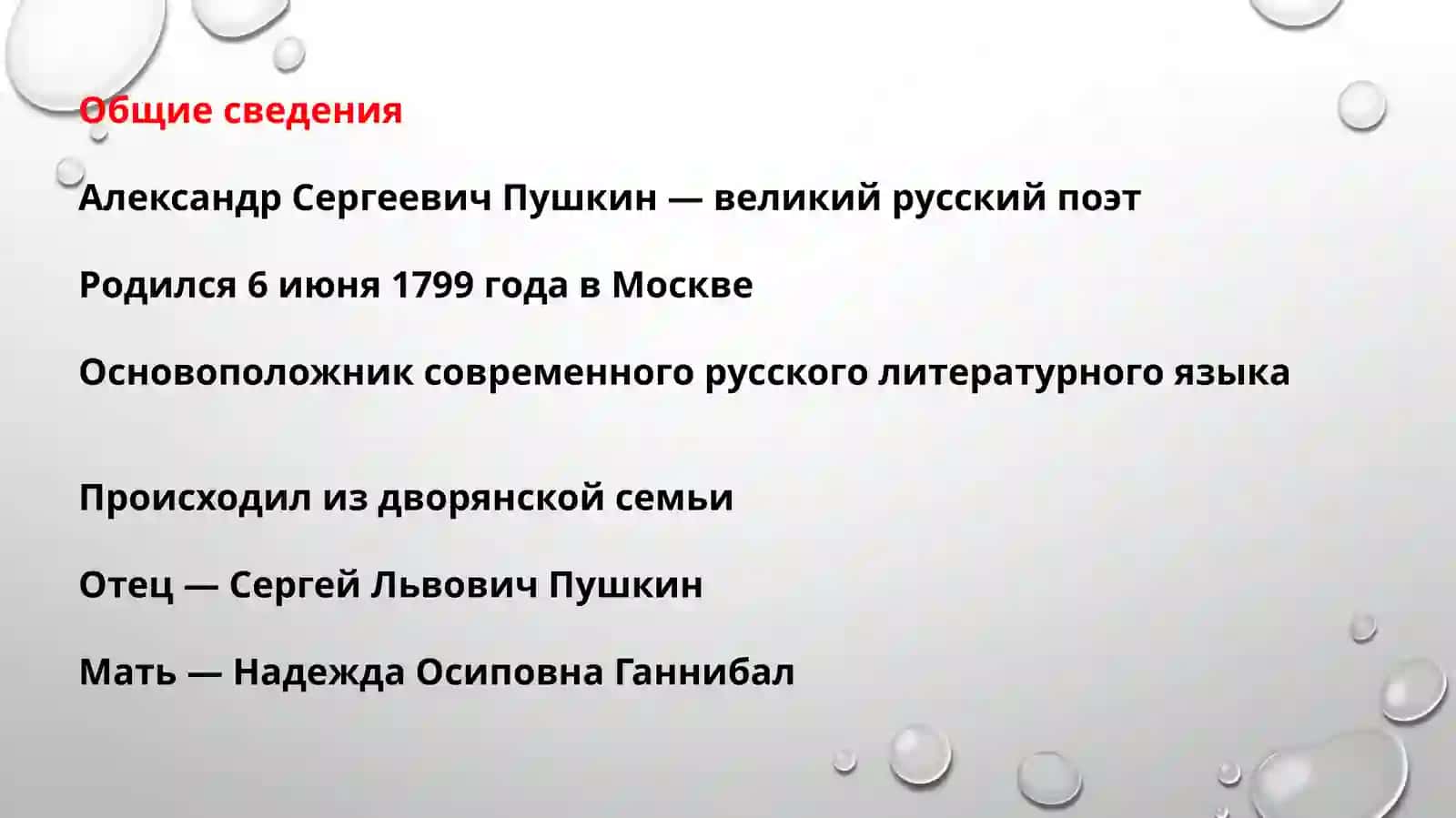 Великий русский поэт Александр Сергеевич Пушкин 3