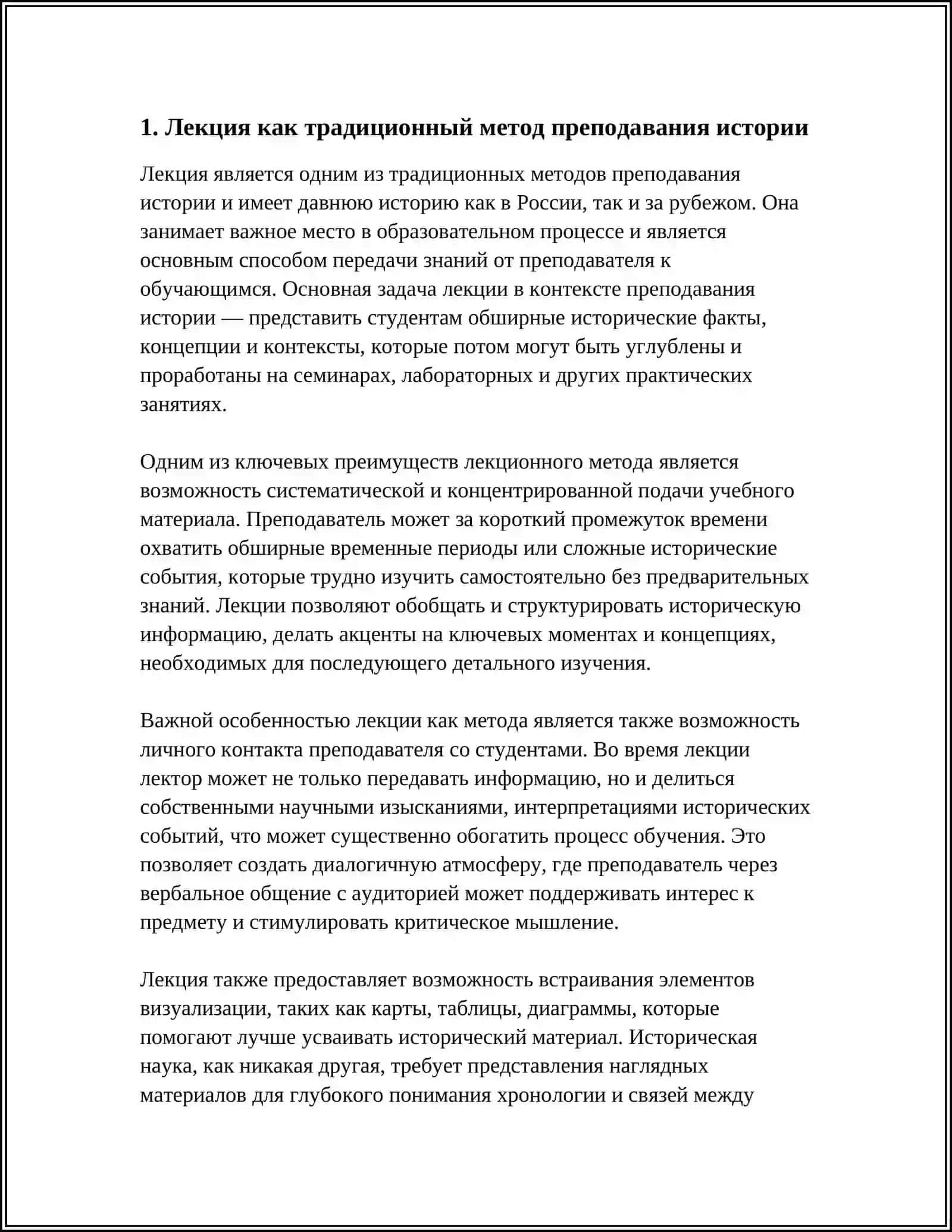 Лекция как традиционный метод преподавания истории 3
