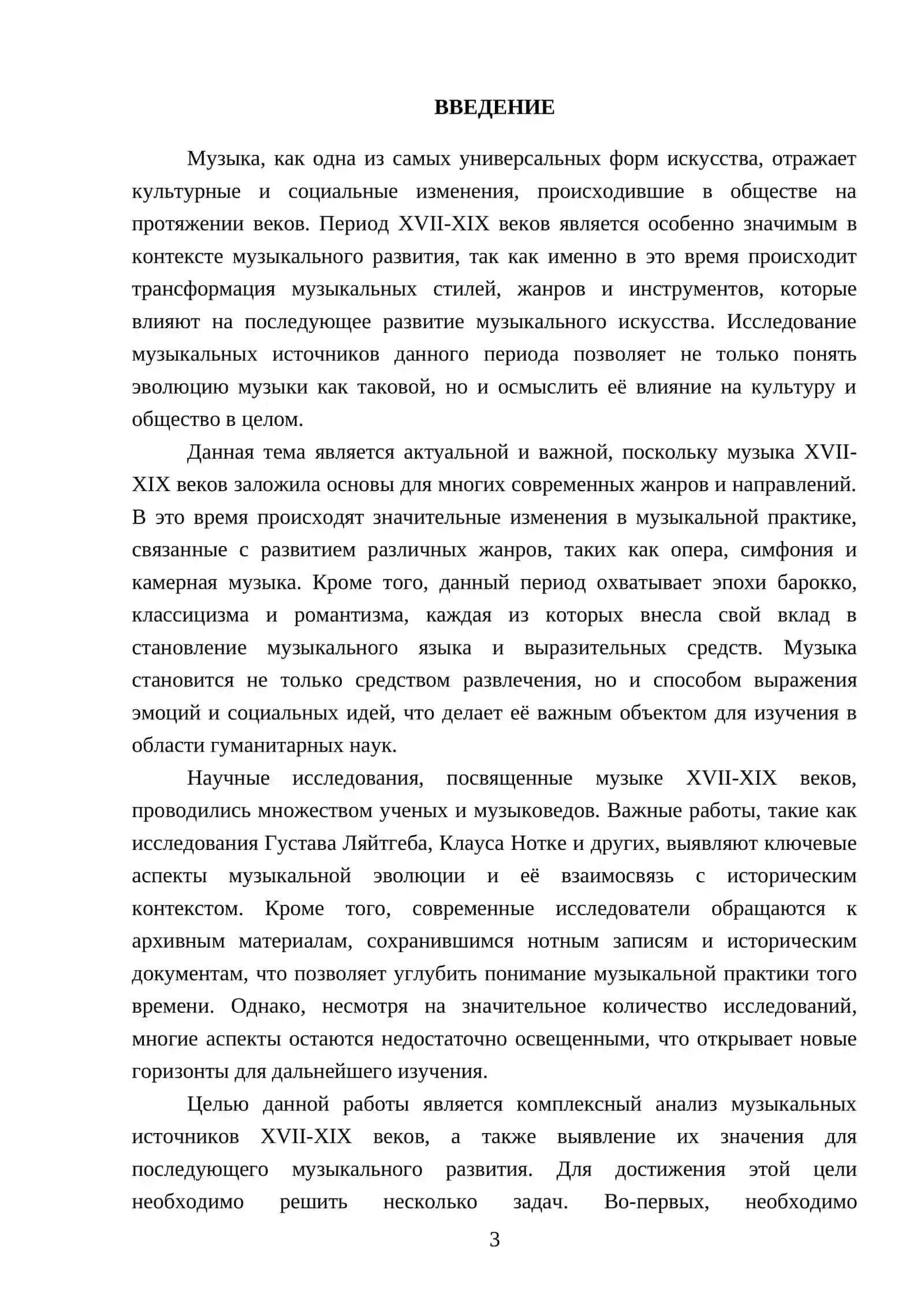 Музыкальные источники XVII-XIX веков 3