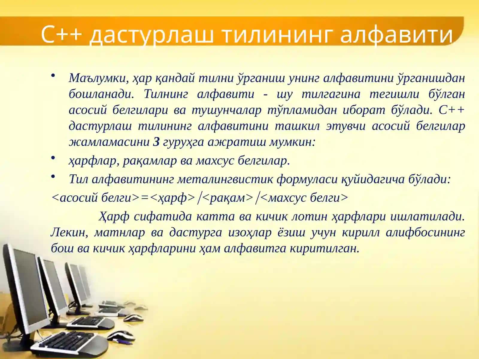 C++ дастурлаш тилининг алфавити 3