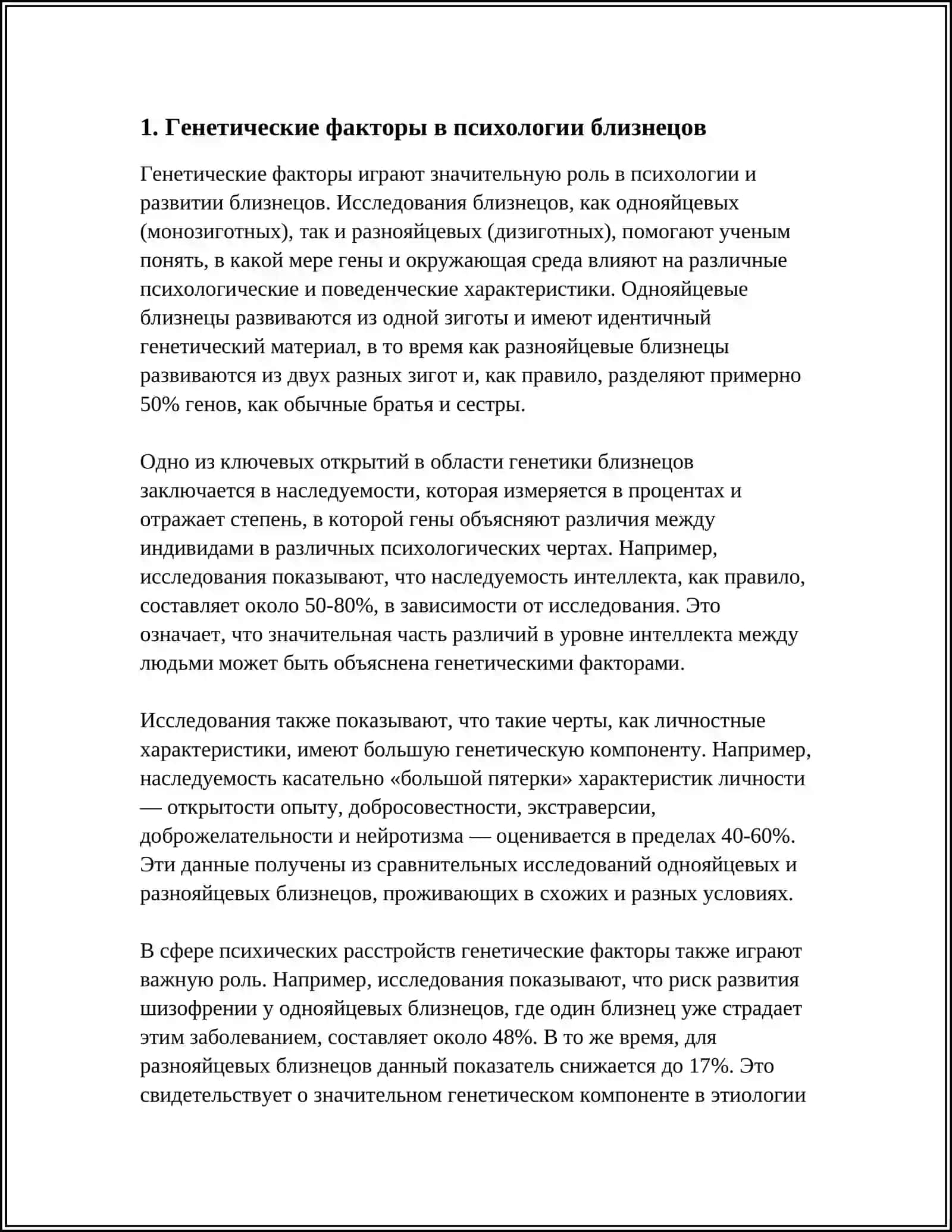 ПСИХОЛОГИЧЕСКОЕ СХОДСТВО БЛИЗНЕЦОВ 3